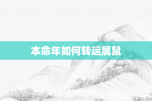 本命年如何转运属鼠