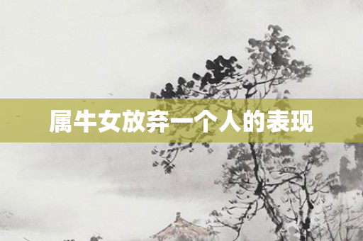 属牛女放弃一个人的表现