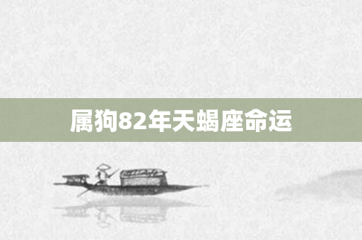 属狗82年天蝎座命运