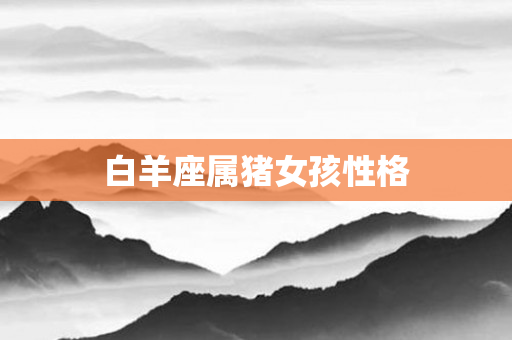 白羊座属猪女孩性格