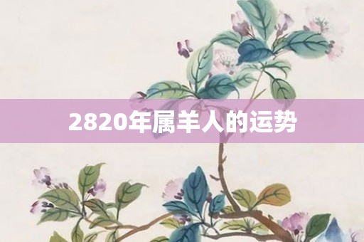 2820年属羊人的运势