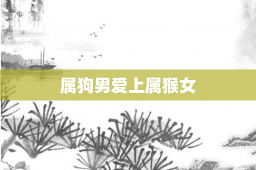 属狗男爱上属猴女