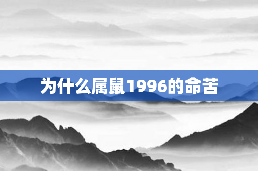为什么属鼠1996的命苦