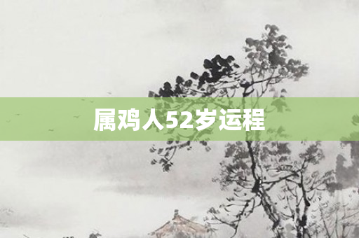 属鸡人52岁运程