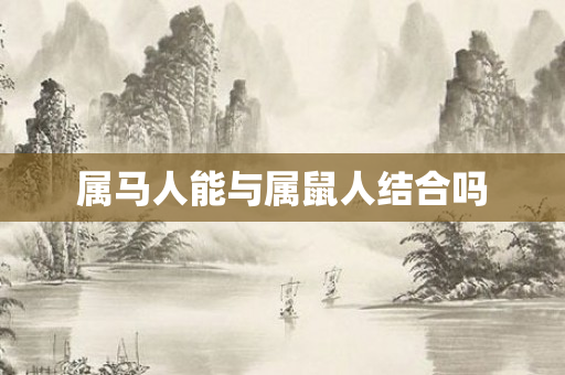 属马人能与属鼠人结合吗