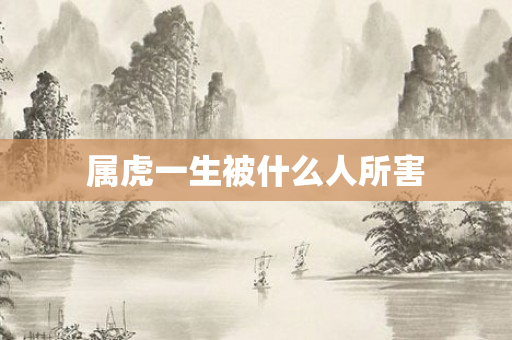 属虎一生被什么人所害