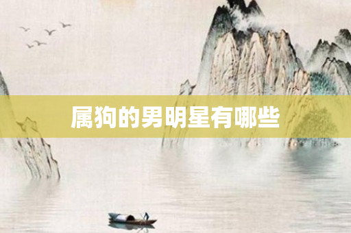 属狗的男明星有哪些