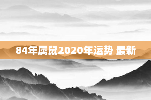 84年属鼠2020年运势 最新