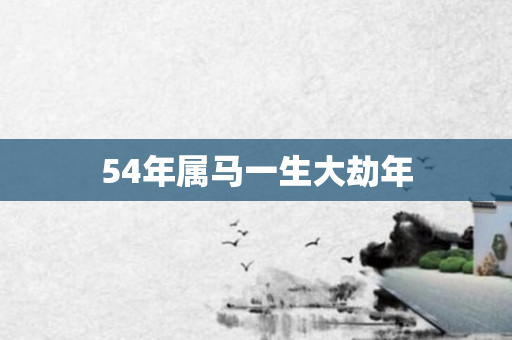 54年属马一生大劫年