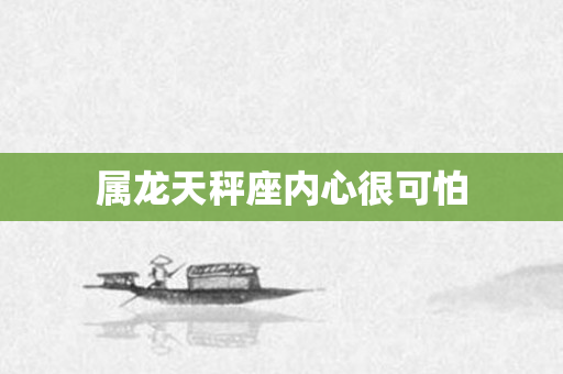 属龙天秤座内心很可怕