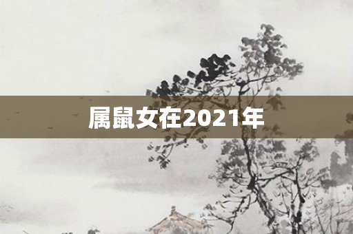 属鼠女在2021年