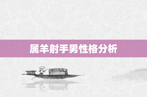 属羊射手男性格分析