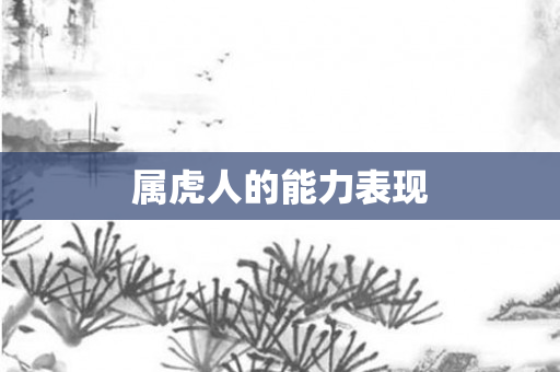 属虎人的能力表现