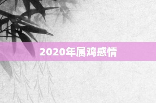 2020年属鸡感情