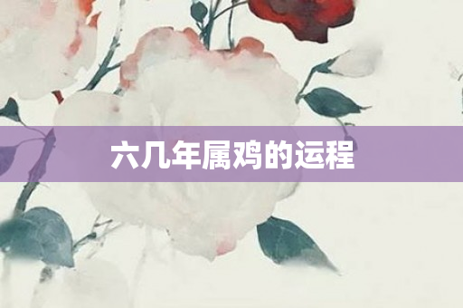 六几年属鸡的运程
