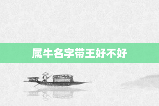 属牛名字带王好不好