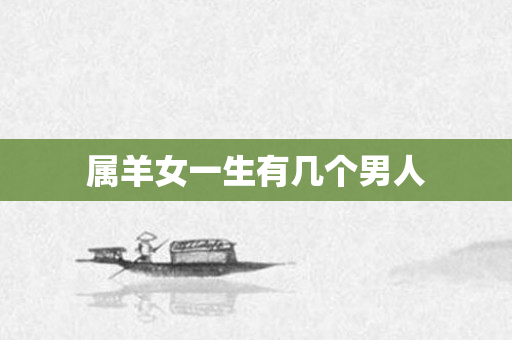 属羊女一生有几个男人