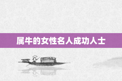 属牛的女性名人成功人士