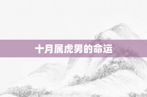 十月属虎男的命运