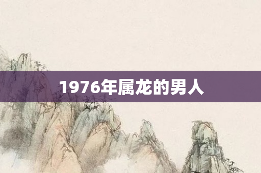 1976年属龙的男人