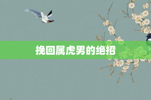 挽回属虎男的绝招