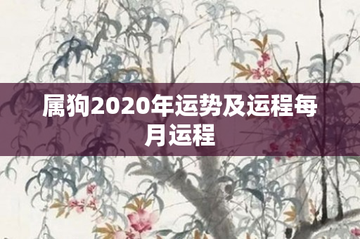 属狗2020年运势及运程每月运程