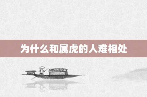 为什么和属虎的人难相处