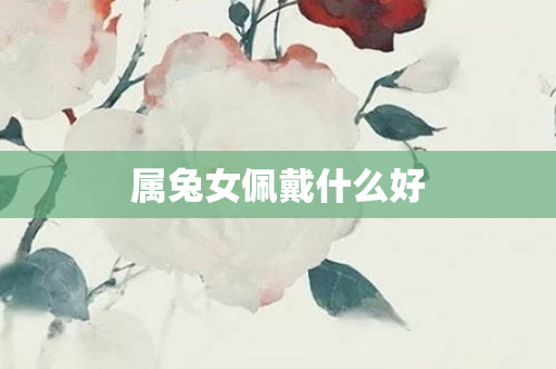 属兔女佩戴什么好