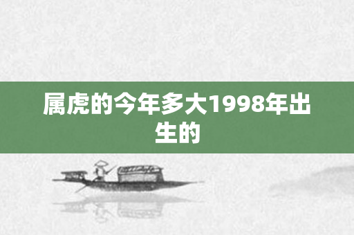 属虎的今年多大1998年出生的
