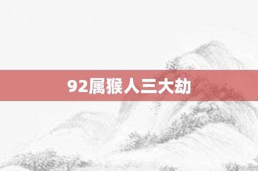 92属猴人三大劫
