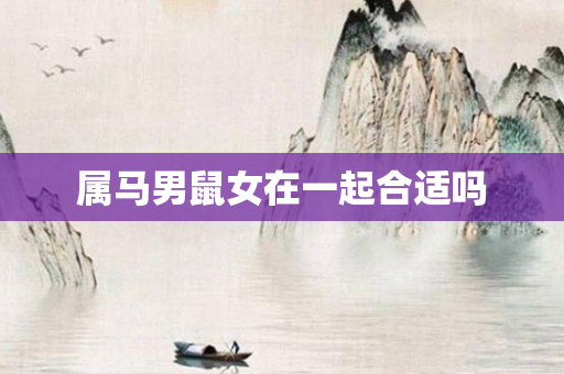属马男鼠女在一起合适吗