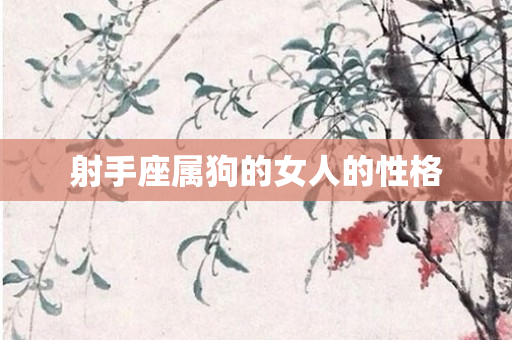射手座属狗的女人的性格