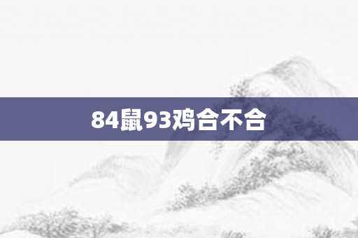 84鼠93鸡合不合