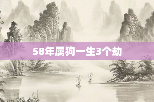 58年属狗一生3个劫