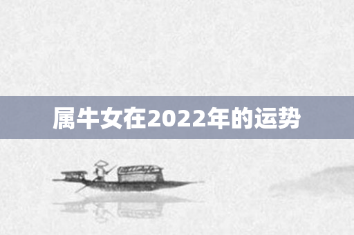 属牛女在2022年的运势