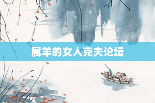 属羊的女人克夫论坛