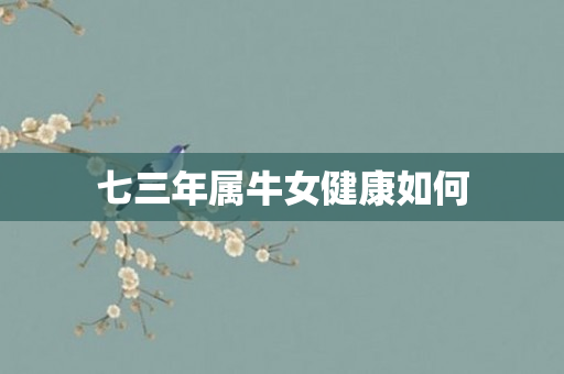 七三年属牛女健康如何