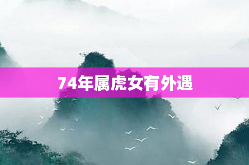 74年属虎女有外遇