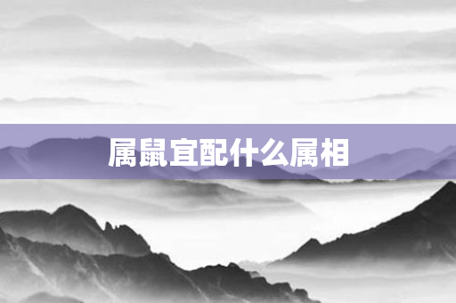 属鼠宜配什么属相