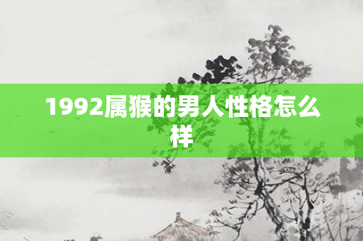 1992属猴的男人性格怎么样