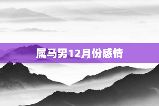 属马男12月份感情