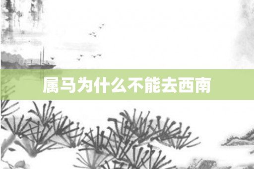 属马为什么不能去西南