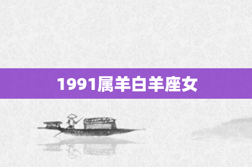1991属羊白羊座女