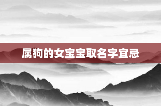 属狗的女宝宝取名字宜忌