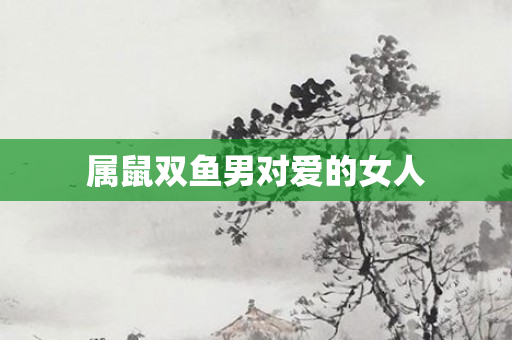 属鼠双鱼男对爱的女人