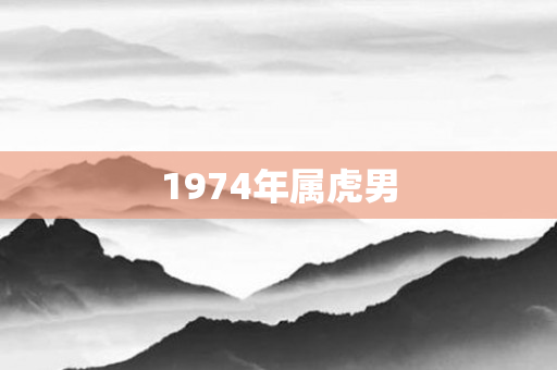 1974年属虎男
