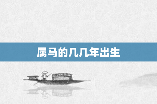 属马的几几年出生
