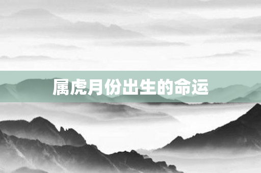 属虎月份出生的命运