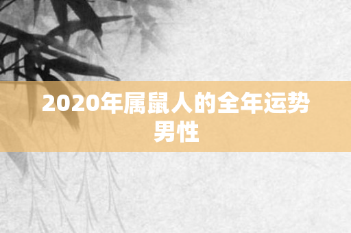 2020年属鼠人的全年运势男性