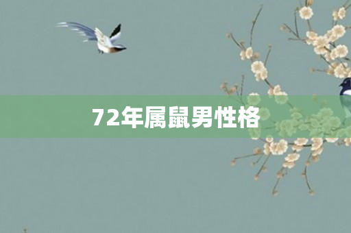 72年属鼠男性格